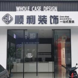 荆州市洪湖顺利装修公司